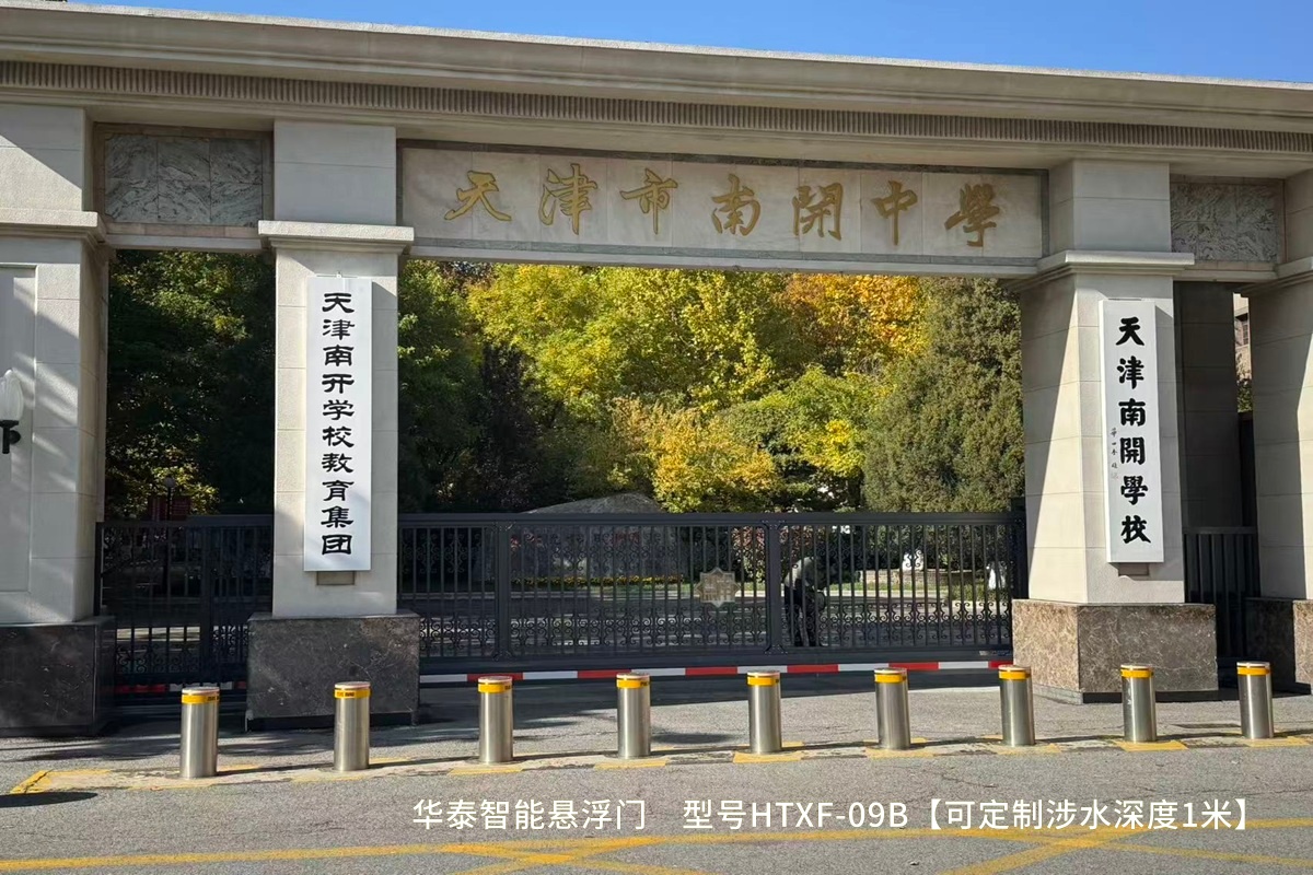 华泰智能悬浮门，可定制涉水深度1米，电动大门